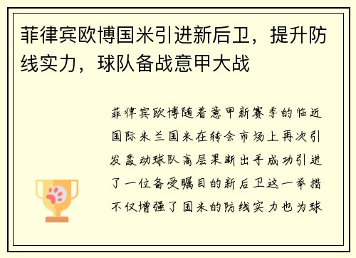 菲律宾欧博国米引进新后卫，提升防线实力，球队备战意甲大战