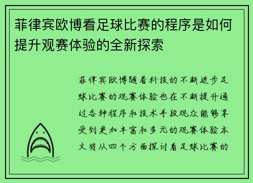 菲律宾欧博看足球比赛的程序是如何提升观赛体验的全新探索