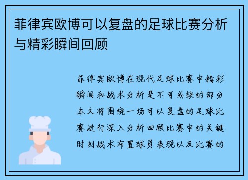 菲律宾欧博可以复盘的足球比赛分析与精彩瞬间回顾
