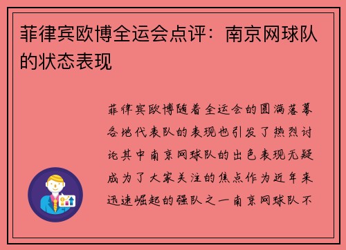 菲律宾欧博全运会点评：南京网球队的状态表现