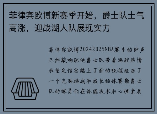 菲律宾欧博新赛季开始，爵士队士气高涨，迎战湖人队展现实力