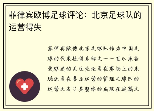 菲律宾欧博足球评论：北京足球队的运营得失
