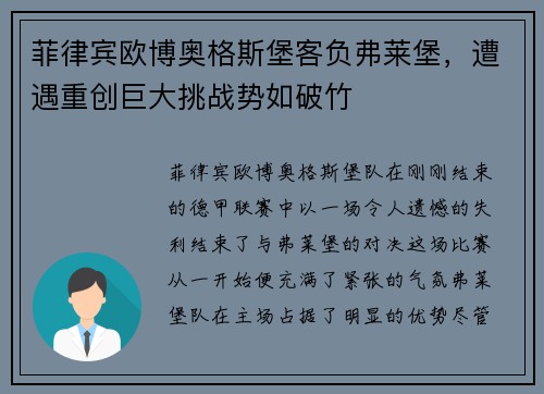 菲律宾欧博奥格斯堡客负弗莱堡，遭遇重创巨大挑战势如破竹