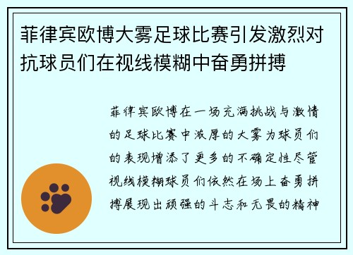 菲律宾欧博大雾足球比赛引发激烈对抗球员们在视线模糊中奋勇拼搏