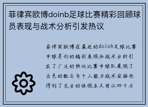 菲律宾欧博doinb足球比赛精彩回顾球员表现与战术分析引发热议
