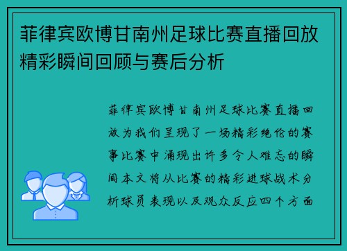 菲律宾欧博甘南州足球比赛直播回放精彩瞬间回顾与赛后分析