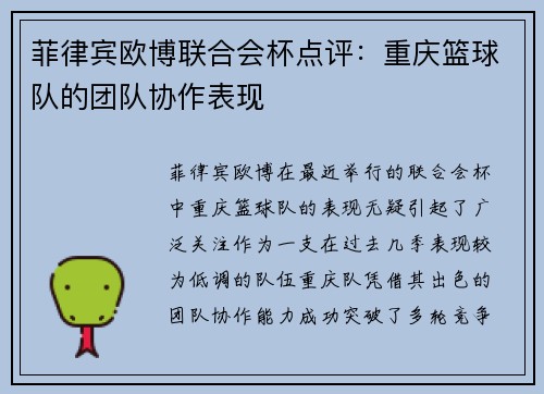 菲律宾欧博联合会杯点评：重庆篮球队的团队协作表现