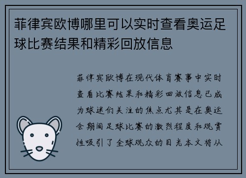 菲律宾欧博哪里可以实时查看奥运足球比赛结果和精彩回放信息