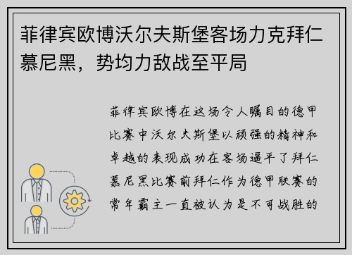 菲律宾欧博沃尔夫斯堡客场力克拜仁慕尼黑，势均力敌战至平局