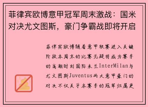 菲律宾欧博意甲冠军周末激战：国米对决尤文图斯，豪门争霸战即将开启！
