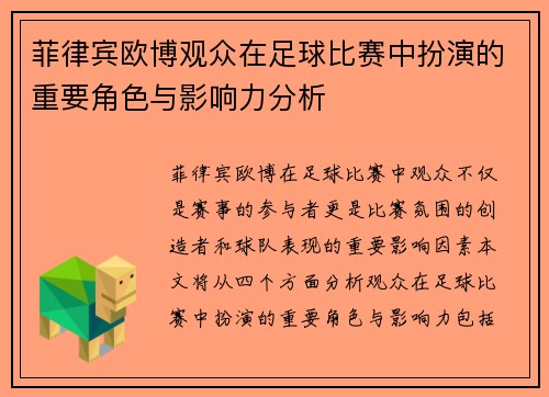 菲律宾欧博观众在足球比赛中扮演的重要角色与影响力分析
