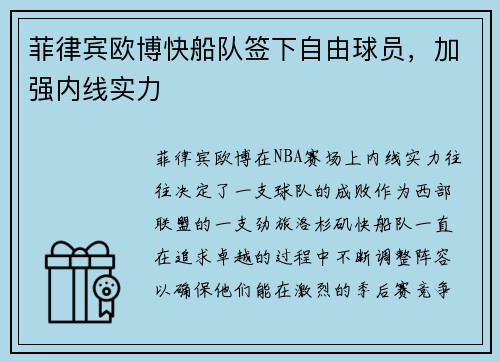 菲律宾欧博快船队签下自由球员，加强内线实力