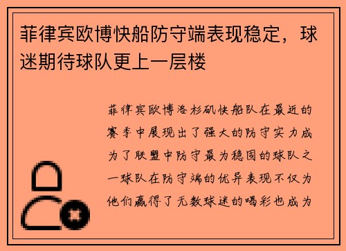 菲律宾欧博快船防守端表现稳定，球迷期待球队更上一层楼