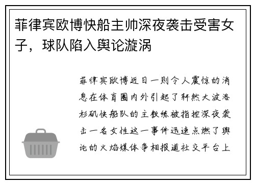 菲律宾欧博快船主帅深夜袭击受害女子，球队陷入舆论漩涡