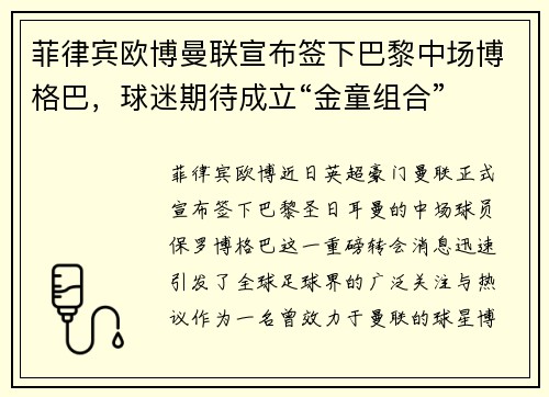 菲律宾欧博曼联宣布签下巴黎中场博格巴，球迷期待成立“金童组合”