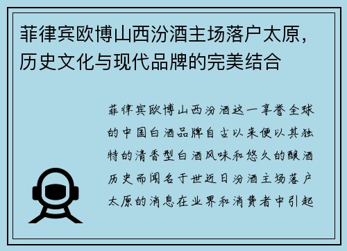 菲律宾欧博山西汾酒主场落户太原，历史文化与现代品牌的完美结合
