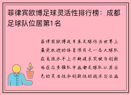 菲律宾欧博足球灵活性排行榜：成都足球队位居第1名