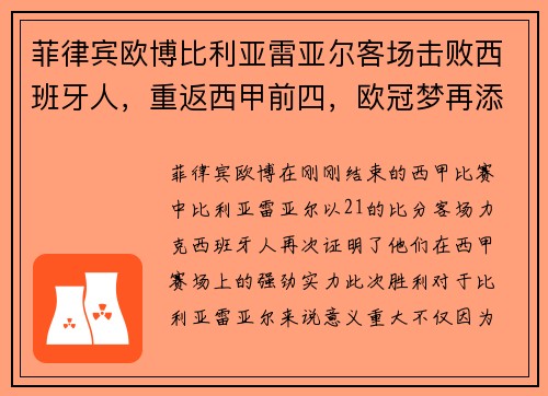菲律宾欧博比利亚雷亚尔客场击败西班牙人，重返西甲前四，欧冠梦再添一笔