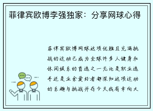 菲律宾欧博李强独家：分享网球心得