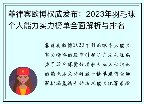 菲律宾欧博权威发布：2023年羽毛球个人能力实力榜单全面解析与排名