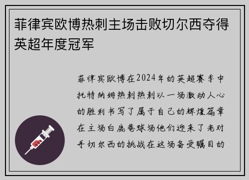 菲律宾欧博热刺主场击败切尔西夺得英超年度冠军