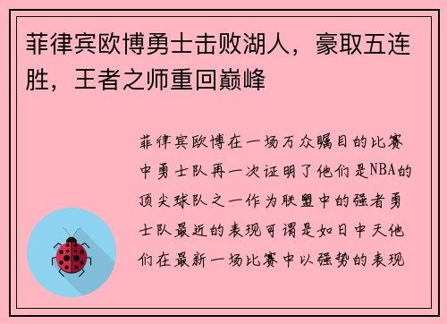 菲律宾欧博勇士击败湖人，豪取五连胜，王者之师重回巅峰