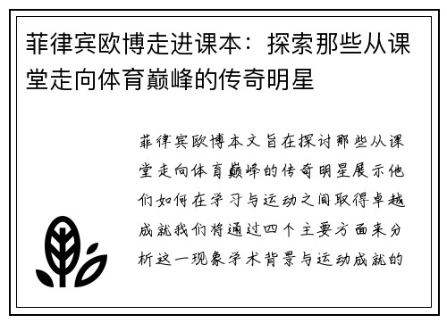 菲律宾欧博走进课本：探索那些从课堂走向体育巅峰的传奇明星