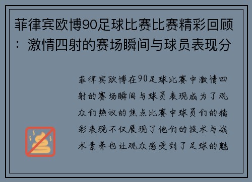 菲律宾欧博90足球比赛比赛精彩回顾：激情四射的赛场瞬间与球员表现分析