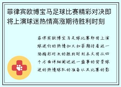 菲律宾欧博宝马足球比赛精彩对决即将上演球迷热情高涨期待胜利时刻