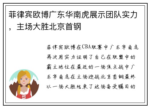 菲律宾欧博广东华南虎展示团队实力，主场大胜北京首钢