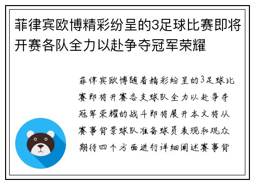 菲律宾欧博精彩纷呈的3足球比赛即将开赛各队全力以赴争夺冠军荣耀