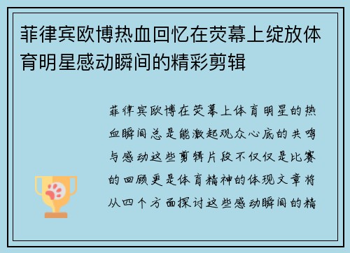 菲律宾欧博热血回忆在荧幕上绽放体育明星感动瞬间的精彩剪辑