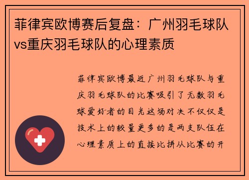 菲律宾欧博赛后复盘：广州羽毛球队vs重庆羽毛球队的心理素质