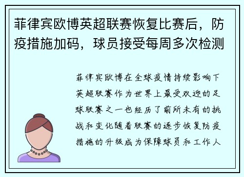 菲律宾欧博英超联赛恢复比赛后，防疫措施加码，球员接受每周多次检测