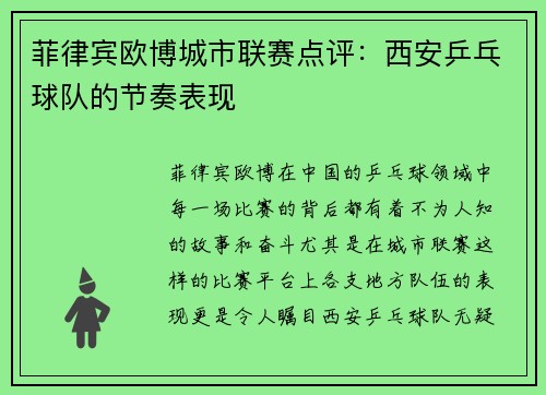 菲律宾欧博城市联赛点评：西安乒乓球队的节奏表现