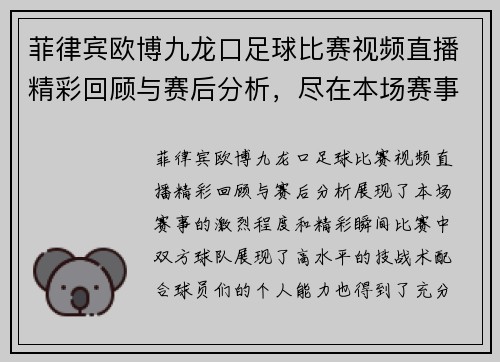 菲律宾欧博九龙口足球比赛视频直播精彩回顾与赛后分析，尽在本场赛事特辑中