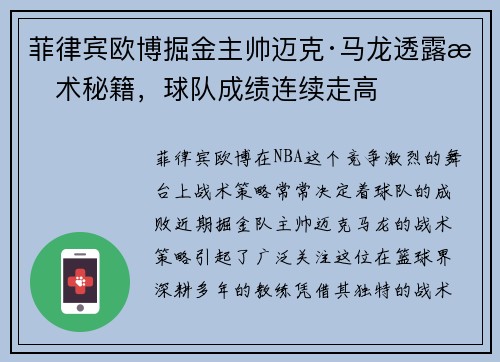菲律宾欧博掘金主帅迈克·马龙透露战术秘籍，球队成绩连续走高
