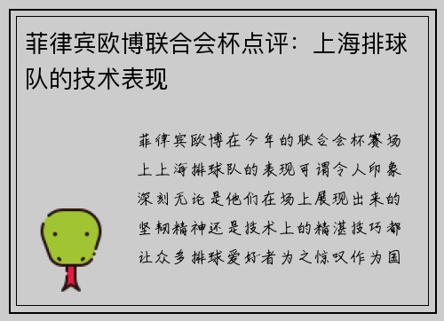 菲律宾欧博联合会杯点评：上海排球队的技术表现