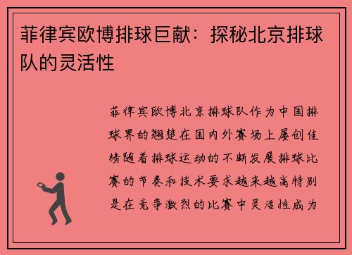 菲律宾欧博排球巨献：探秘北京排球队的灵活性