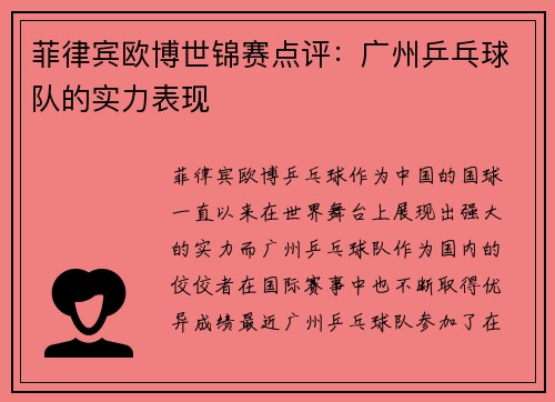 菲律宾欧博世锦赛点评：广州乒乓球队的实力表现