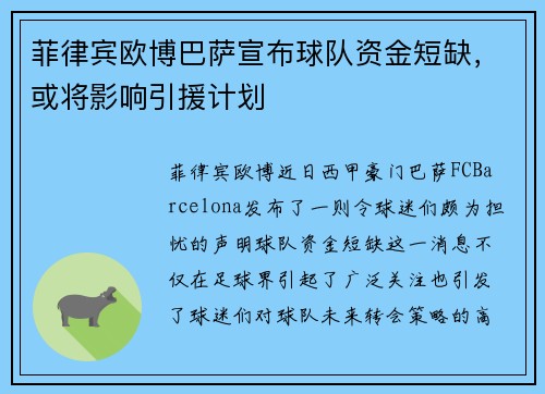 菲律宾欧博巴萨宣布球队资金短缺，或将影响引援计划