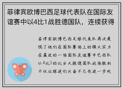 菲律宾欧博巴西足球代表队在国际友谊赛中以4比1战胜德国队，连续获得胜利