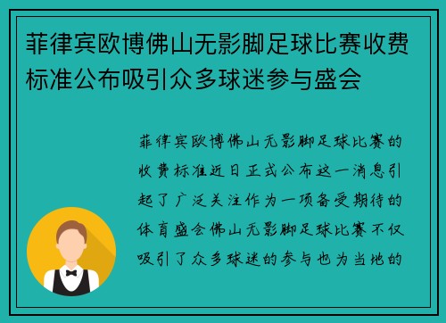 菲律宾欧博佛山无影脚足球比赛收费标准公布吸引众多球迷参与盛会