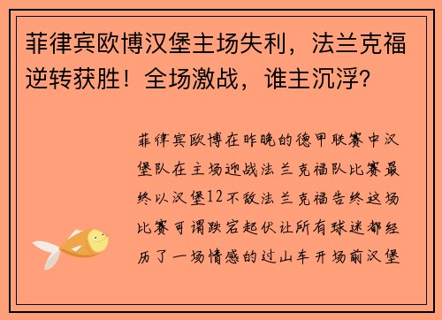 菲律宾欧博汉堡主场失利，法兰克福逆转获胜！全场激战，谁主沉浮？