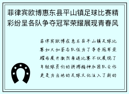 菲律宾欧博惠东县平山镇足球比赛精彩纷呈各队争夺冠军荣耀展现青春风采