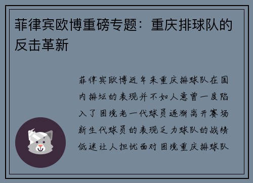 菲律宾欧博重磅专题：重庆排球队的反击革新
