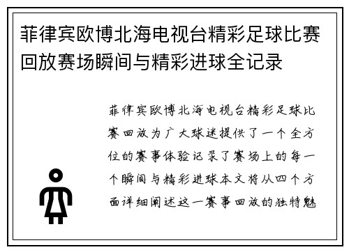 菲律宾欧博北海电视台精彩足球比赛回放赛场瞬间与精彩进球全记录