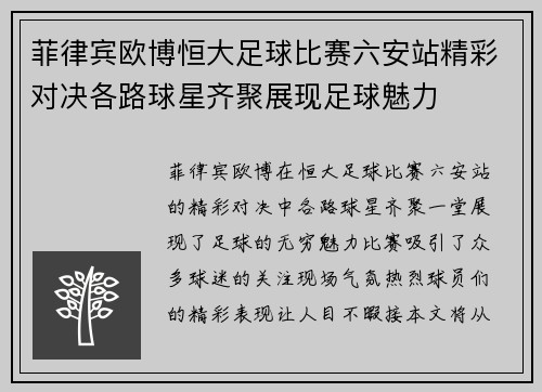 菲律宾欧博恒大足球比赛六安站精彩对决各路球星齐聚展现足球魅力