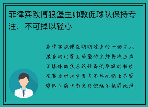 菲律宾欧博狼堡主帅敦促球队保持专注，不可掉以轻心