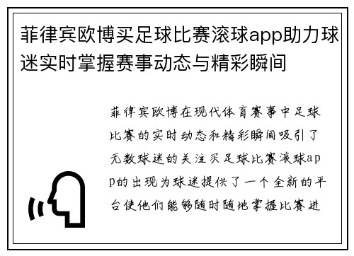 菲律宾欧博买足球比赛滚球app助力球迷实时掌握赛事动态与精彩瞬间